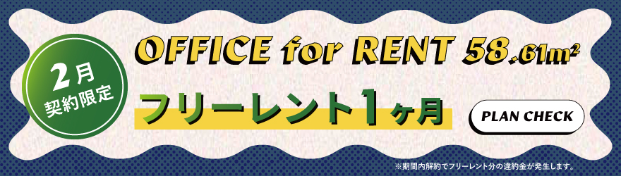 ザ・フォークス｜オフィス区画 ｜フリーレントキャンペーン
