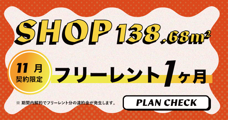 ザ・フォークス｜貸店舗区画｜フリーレントキャンペーン