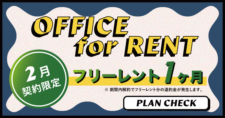 ザ・フォークス｜オフィス区画 ｜フリーレントキャンペーン