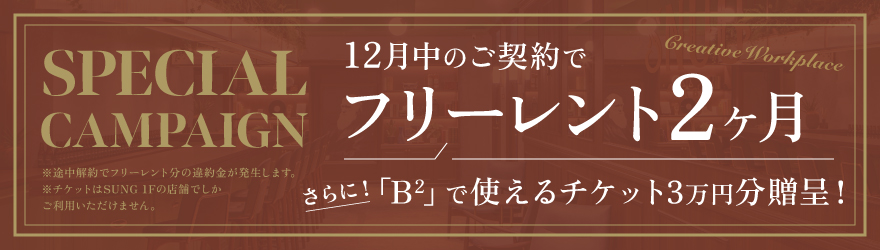 SNUG minami-azabu｜南麻布の賃貸オフィス｜キャンペーンバナー