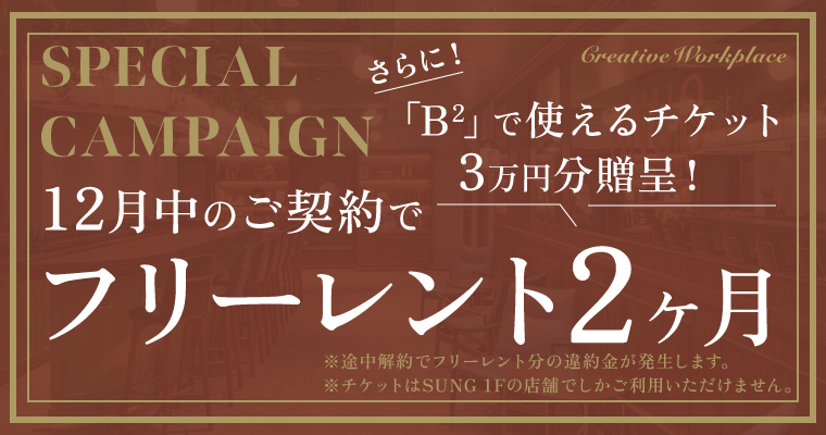 SNUG minami-azabu｜南麻布の賃貸オフィス｜キャンペーンバナー