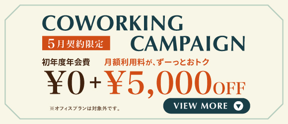 THE CASK / ザ・カスク五反田｜シェアオフィス・コワーキング｜キャンペーンバナー