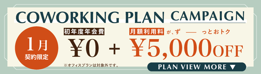 THE CASK / ザ・カスク五反田｜シェアオフィス・コワーキング｜キャンペーンバナー