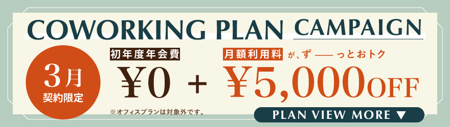 THE CASK / ザ・カスク五反田｜シェアオフィス・コワーキング｜キャンペーンバナー