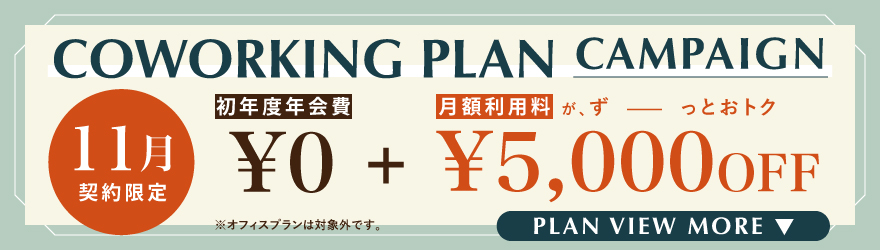 THE CASK / ザ・カスク五反田｜シェアオフィス・コワーキング｜キャンペーンバナー
