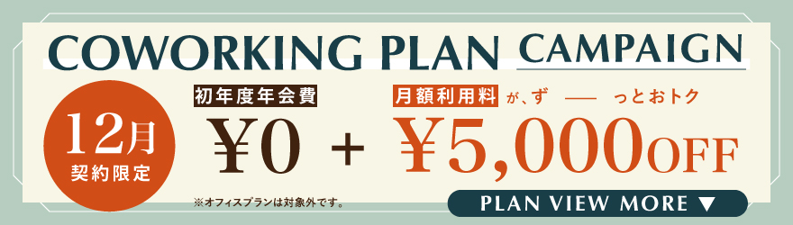 THE CASK / ザ・カスク五反田｜シェアオフィス・コワーキング｜キャンペーンバナー