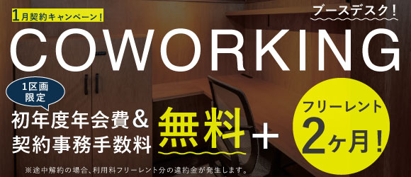 ザ・エヌスリー｜シェアオフィス・コワーキング｜キャンペーンバナー