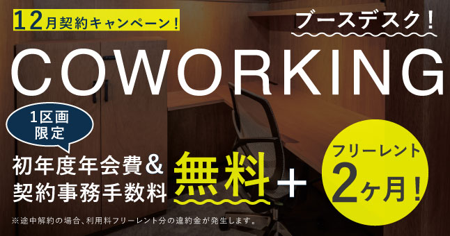 ザ・エヌスリー｜シェアオフィス・コワーキング｜キャンペーンバナー