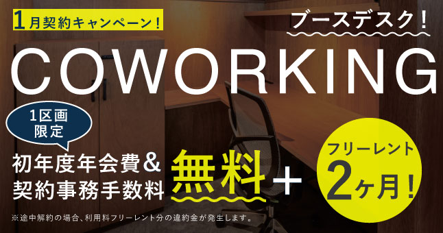 ザ・エヌスリー｜シェアオフィス・コワーキング｜キャンペーンバナー