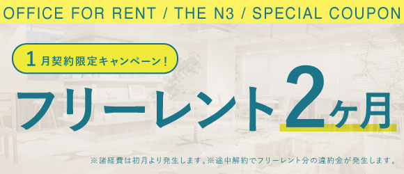 ザ・エヌスリー｜賃貸オフィス｜キャンペーンバナー