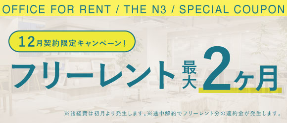 ザ・エヌスリー｜賃貸オフィス｜キャンペーンバナー