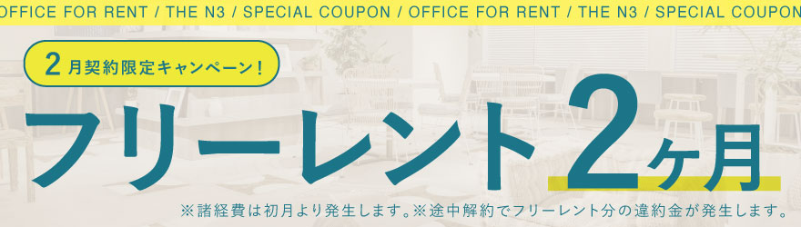 ザ・エヌスリー｜賃貸オフィス｜キャンペーンバナー