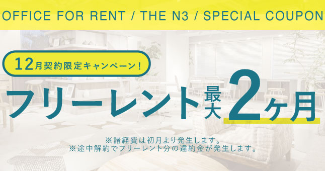 ザ・エヌスリー｜賃貸オフィス｜キャンペーンバナー