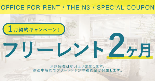 ザ・エヌスリー｜賃貸オフィス｜キャンペーンバナー
