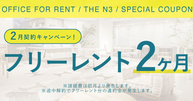 ザ・エヌスリー｜賃貸オフィス｜キャンペーンバナー