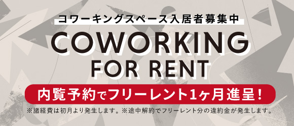 RandL / コワーキングスペース-キャンペーンバナー