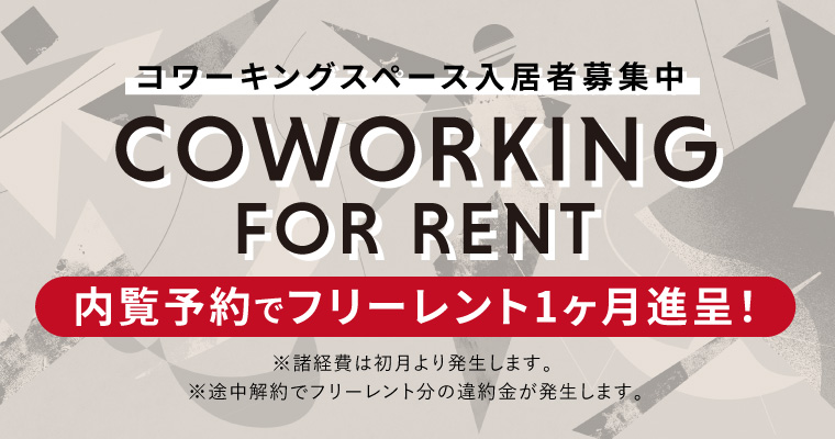 RandL / コワーキングスペース-キャンペーンバナー