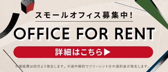 RandL / オフィス募集中