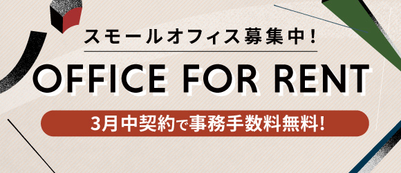 RandL / オフィス募集中 -キャンペーン実施中-