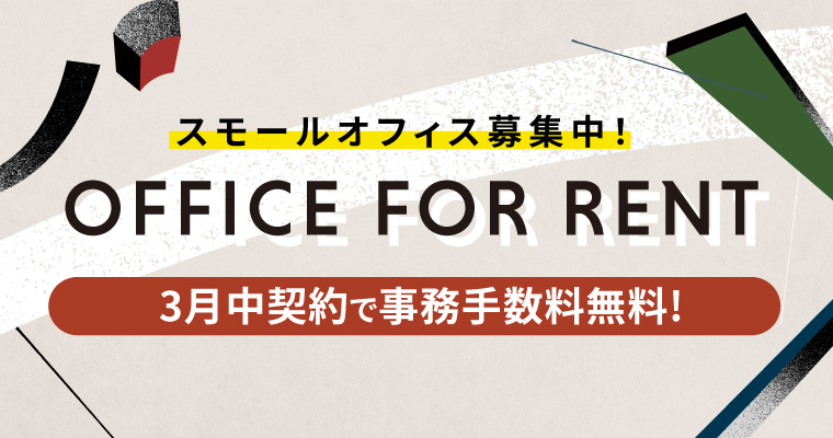 RandL / オフィス募集中 -キャンペーン実施中-