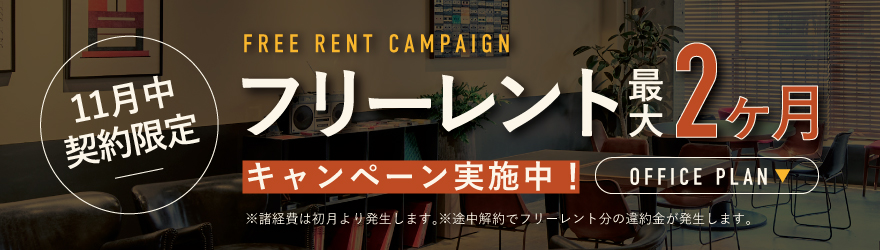 ROOTS SQUARE｜オフィスキャンペーン実施中！