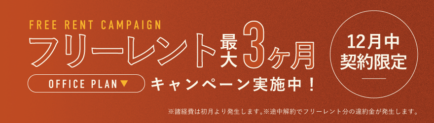 ROOTS SQUARE｜オフィスキャンペーン実施中！