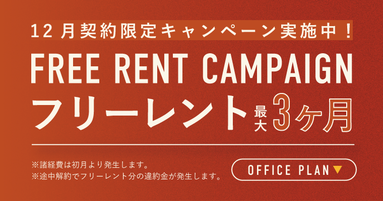 ROOTS SQUARE｜オフィスキャンペーン実施中！