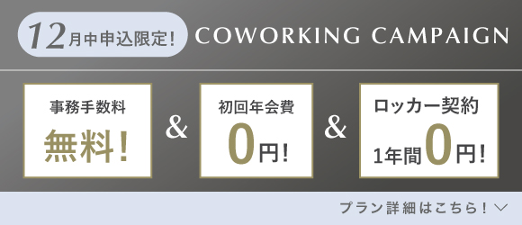 ランティーク代官山｜シェアオフィス・コワーキング｜キャンペーンバナー