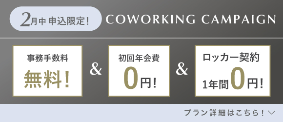 ランティーク代官山｜シェアオフィス・コワーキング｜キャンペーンバナー