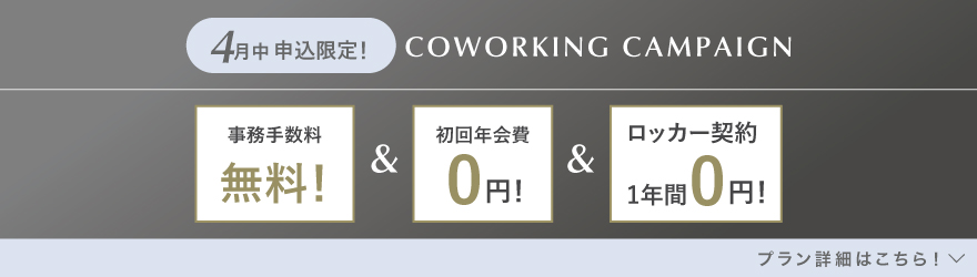 ランティーク代官山｜シェアオフィス・コワーキング｜キャンペーンバナー