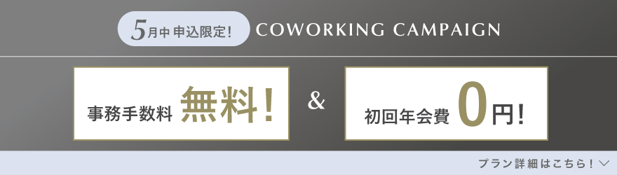 ランティーク代官山｜シェアオフィス・コワーキング｜キャンペーンバナー