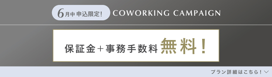 ランティーク代官山｜シェアオフィス・コワーキング｜キャンペーンバナー