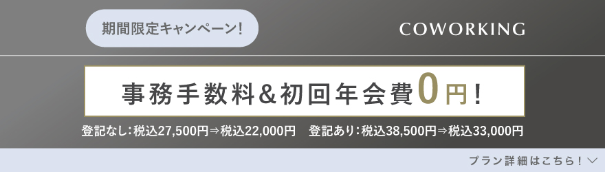 ランティーク代官山｜シェアオフィス・コワーキング｜キャンペーンバナー
