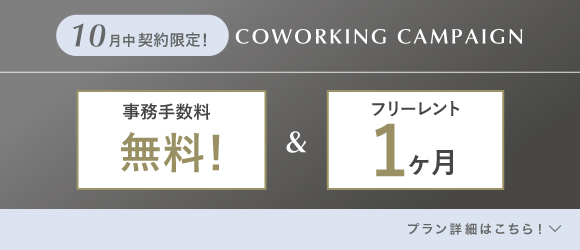 ランティーク代官山｜シェアオフィス・コワーキング｜キャンペーンバナー