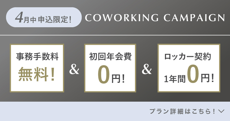 ランティーク代官山｜シェアオフィス・コワーキング｜キャンペーンバナー