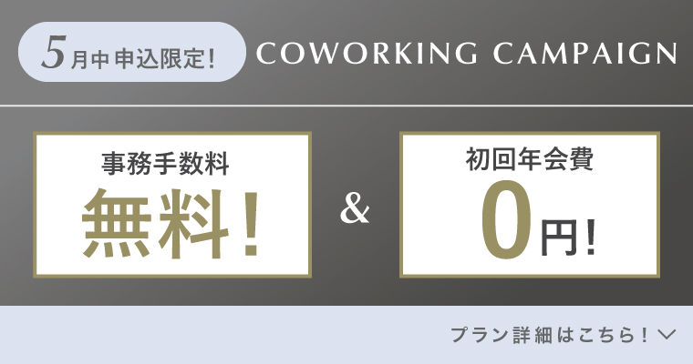 ランティーク代官山｜シェアオフィス・コワーキング｜キャンペーンバナー