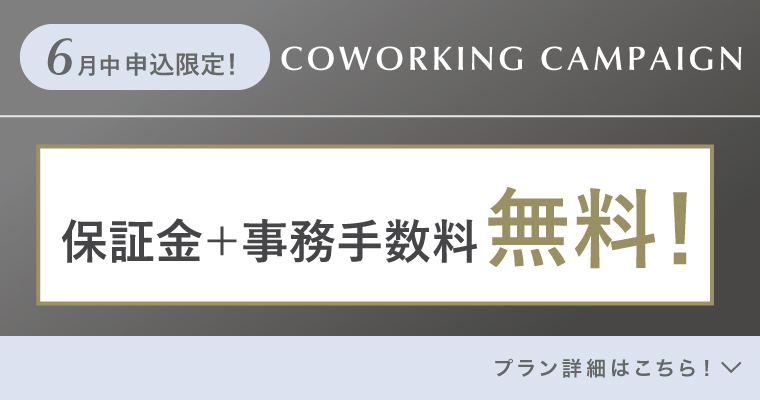 ランティーク代官山｜シェアオフィス・コワーキング｜キャンペーンバナー