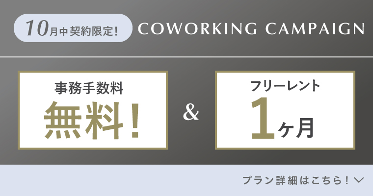 ランティーク代官山｜シェアオフィス・コワーキング｜キャンペーンバナー