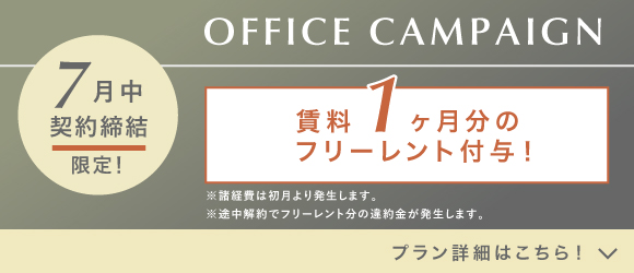 ランティーク代官山｜シェアオフィス・コワーキング｜キャンペーンバナー