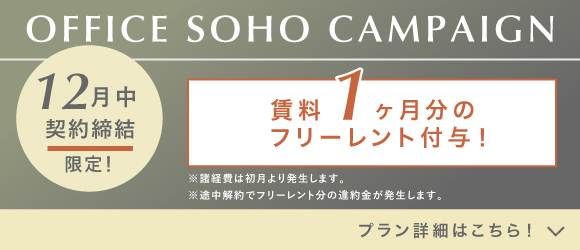 ランティーク代官山｜シェアオフィス・オフィス｜キャンペーンバナー