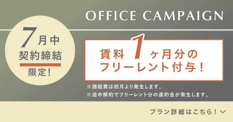 ランティーク代官山｜シェアオフィス・コワーキング｜キャンペーンバナー
