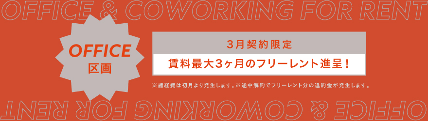 ANYZ御成門｜賃貸オフィス｜キャンペーン中