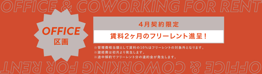 ANYZ御成門｜賃貸オフィス｜キャンペーン中