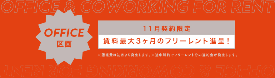ANYZ御成門｜賃貸オフィス｜キャンペーン中