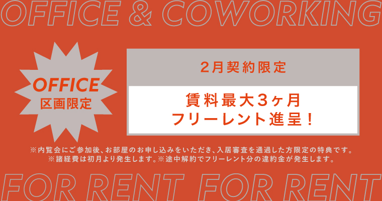 ANYZ御成門｜賃貸オフィス｜キャンペーン中