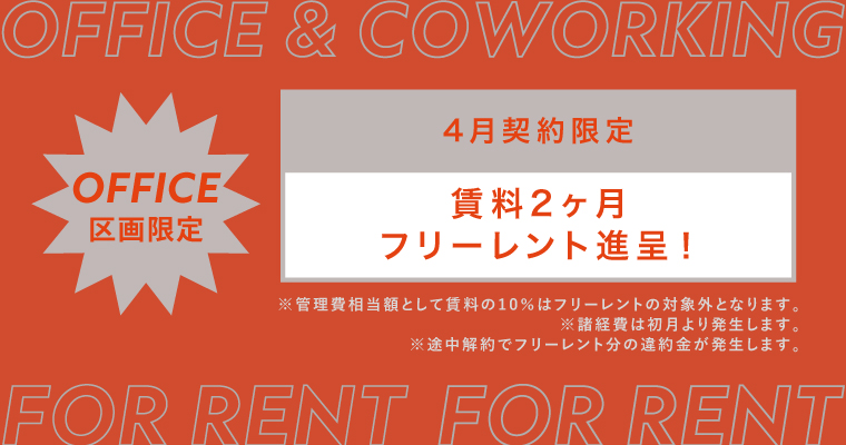 ANYZ御成門｜賃貸オフィス｜キャンペーン中
