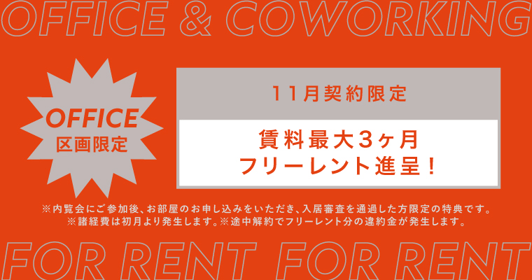 ANYZ御成門｜賃貸オフィス｜キャンペーン中