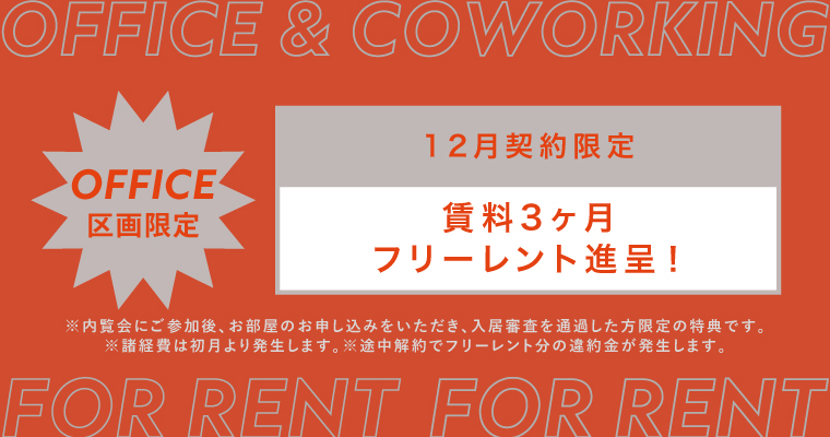 ANYZ御成門｜賃貸オフィス｜キャンペーン中