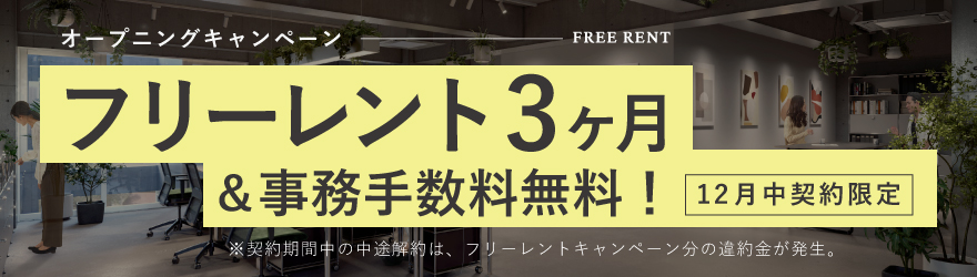 FRAM｜オフィス＆ショップ｜キャンペーンバナー