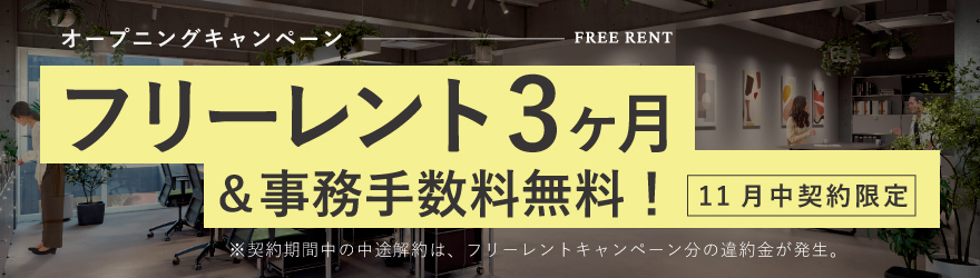 FRAM｜オフィス＆ショップ｜キャンペーンバナー